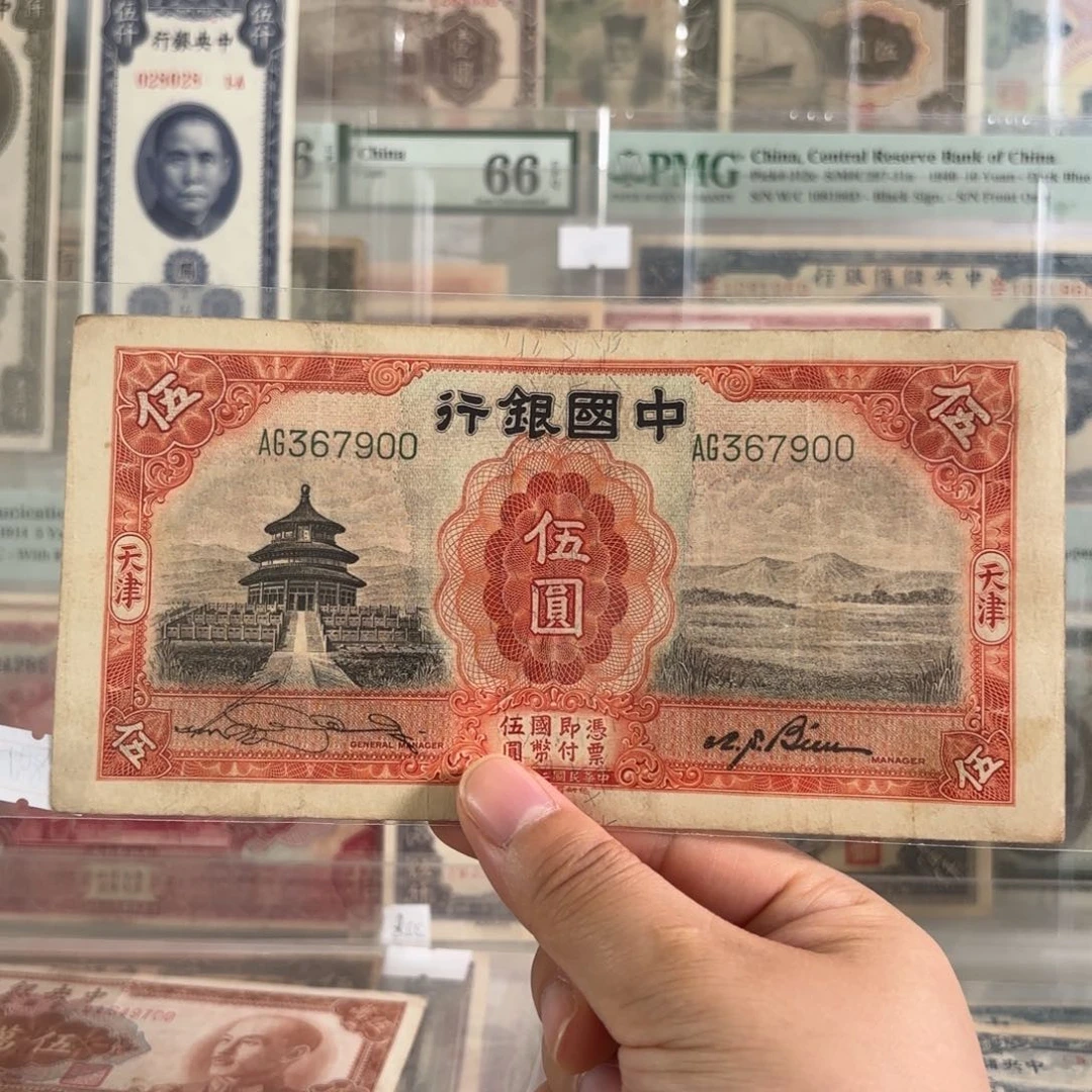 中国银行天坛伍圆367900