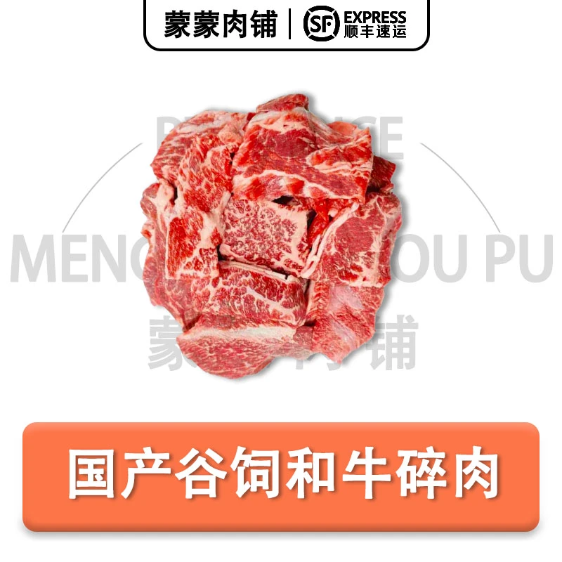 【和牛碎肉】国产谷饲和牛碎肉