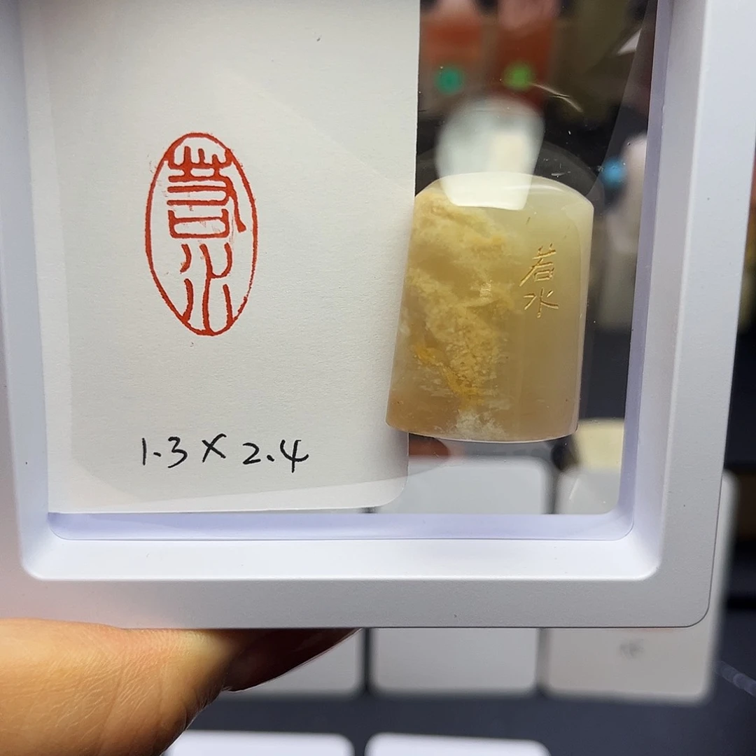 寿山石印石若水1.3×2.4