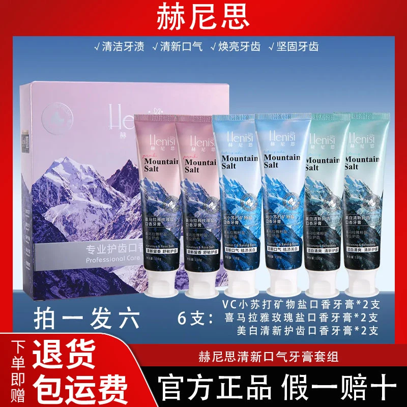 【美白功效牙膏套盒】Henisi 赫尼思 专业护齿口香牙膏套组110g*6支