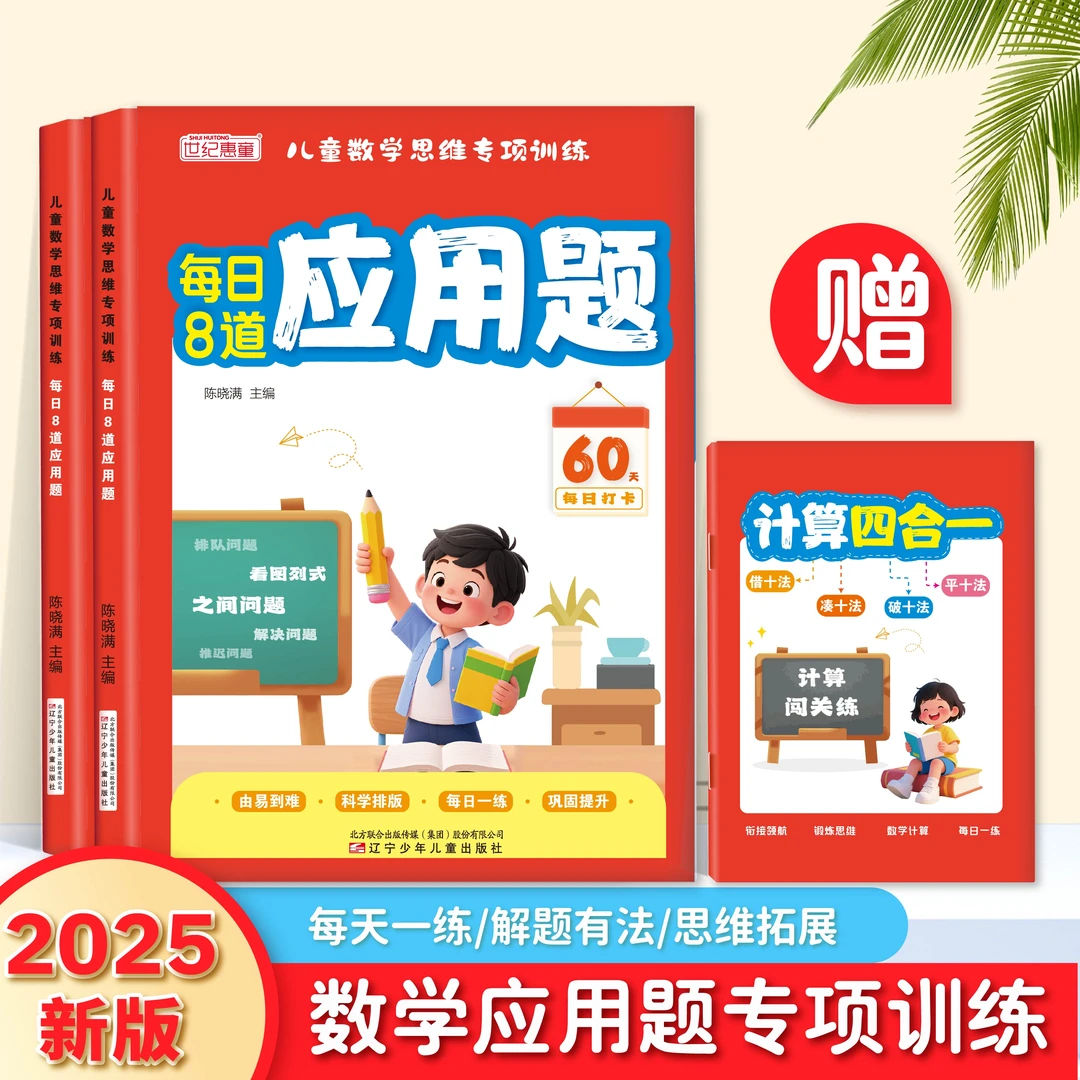 2025年新版 幼儿园每日8道应用题数学专项训练幼升一年级练习题册