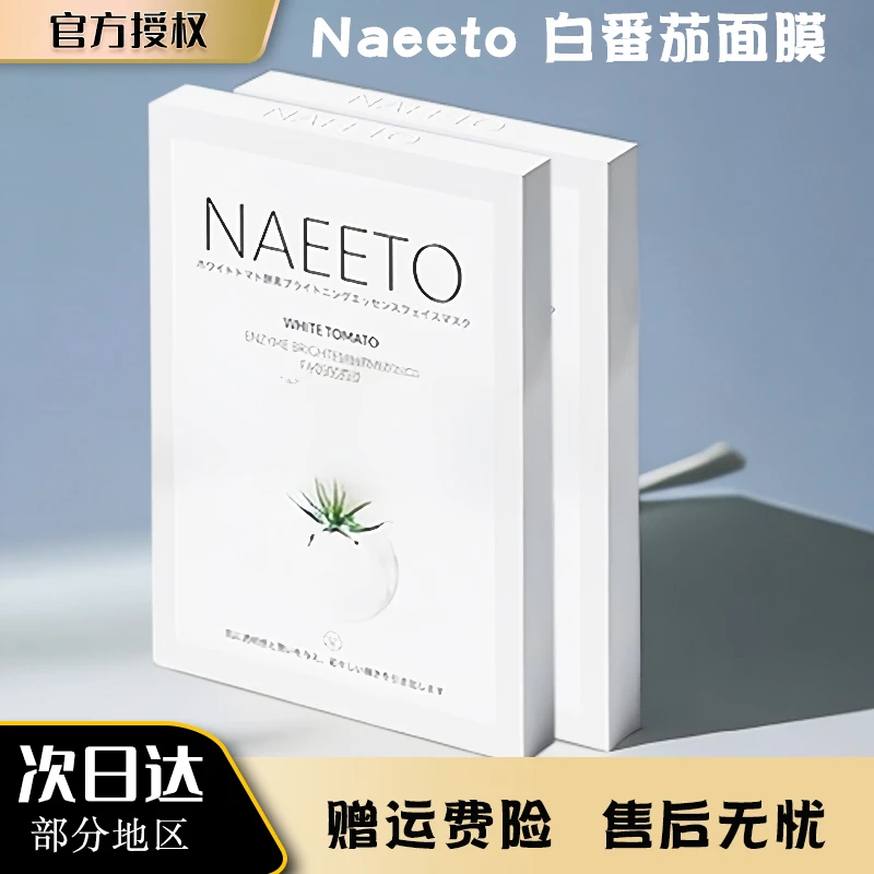 Naeeto白番茄生物酶抛光精华面膜焕白提亮肤色保湿水光紧致
