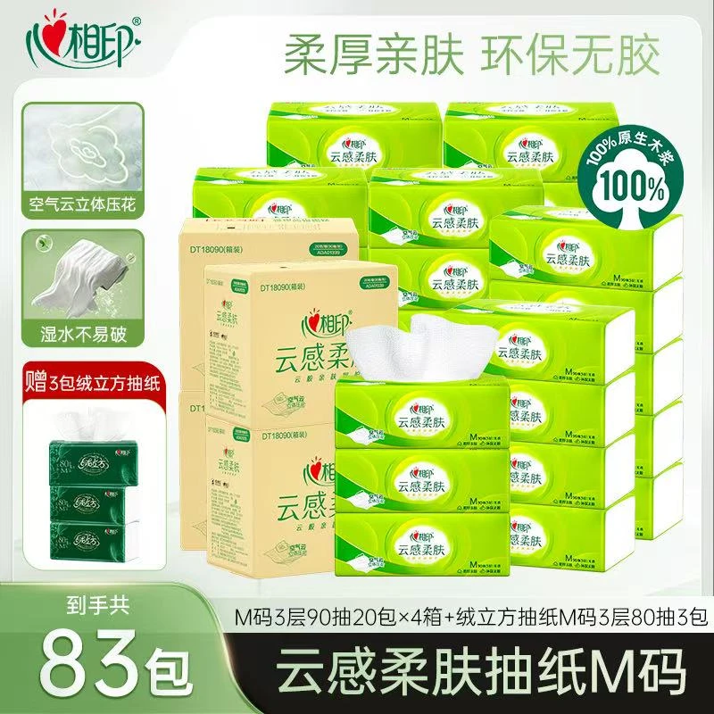 心相印抽纸云感柔肤M码90抽80包家庭抽拉式柔软抽取式清洁面巾纸Z