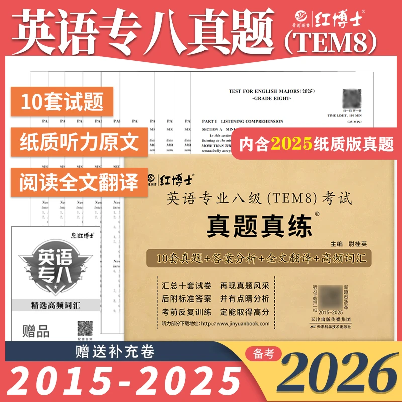 红博士英语专业八级真题真练TEM8备考2026十年真题详解高频词汇
