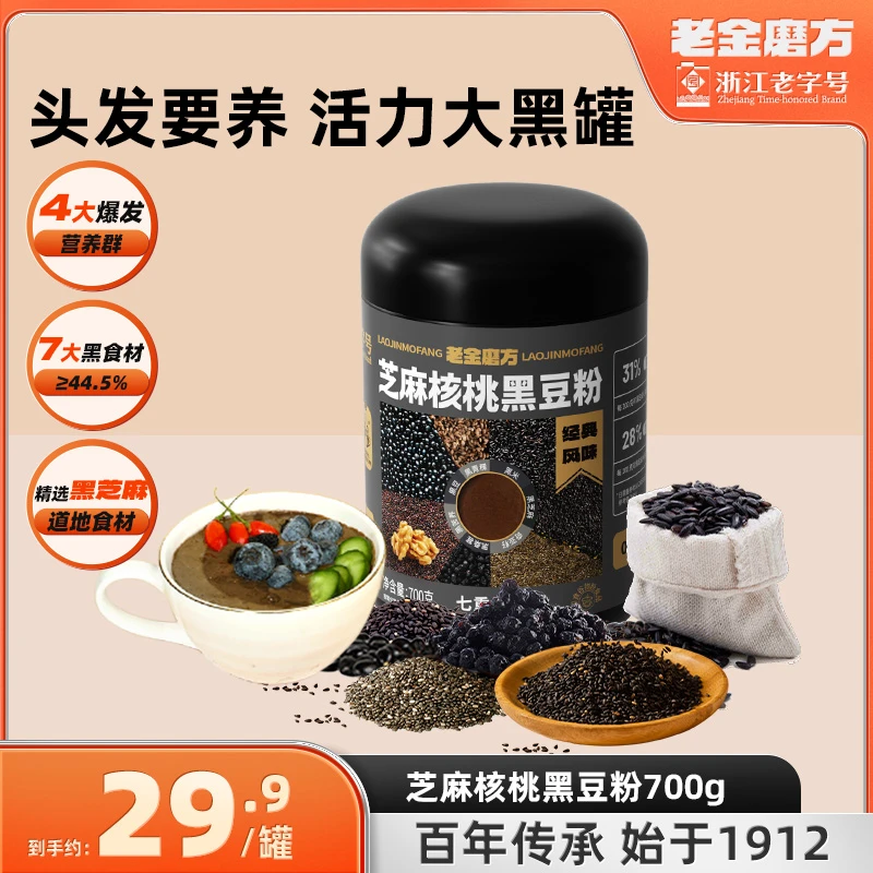 老金磨方2大罐芝麻核桃黑豆粉700g黑芝麻糊米糊五谷早餐黑芝麻粉