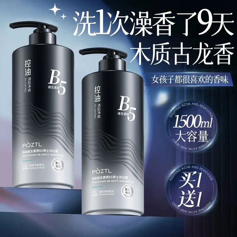 【维生素b5】沐浴露男士持久留香正品官方品牌古龙祛痘除螨乳液洗发
