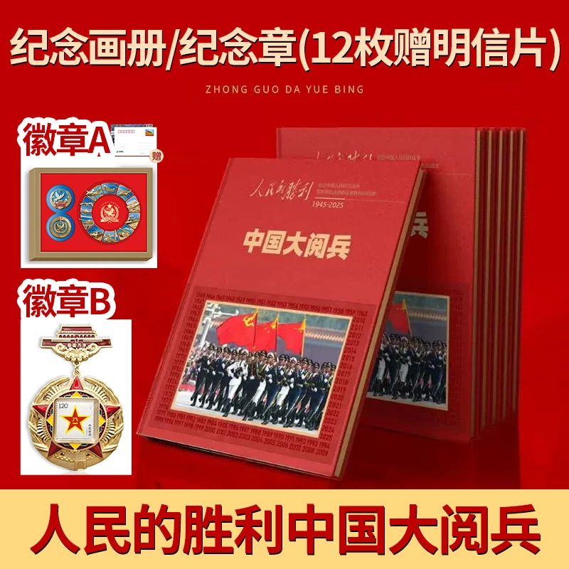人民的胜利中国大阅兵纪念画册纪念章12枚赠明信片立体高浮雕