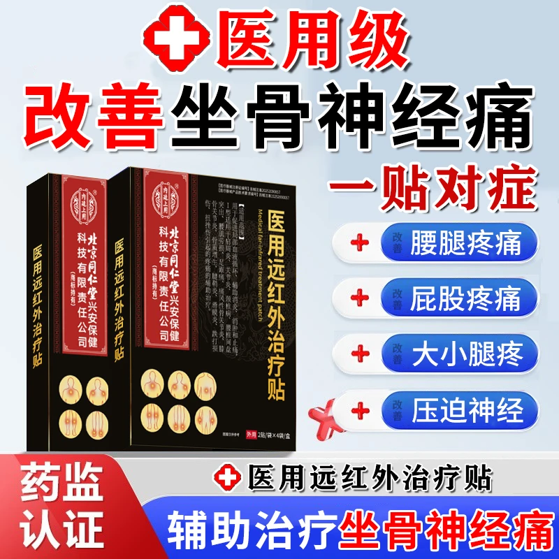 内廷上用北京同仁堂腰椎间盘突出医用远红外治疗贴专业膏贴久坐辅助治疗腰疼腿麻压迫坐骨神经改善腰椎劳损疼痛辅助消炎消肿和肿痛