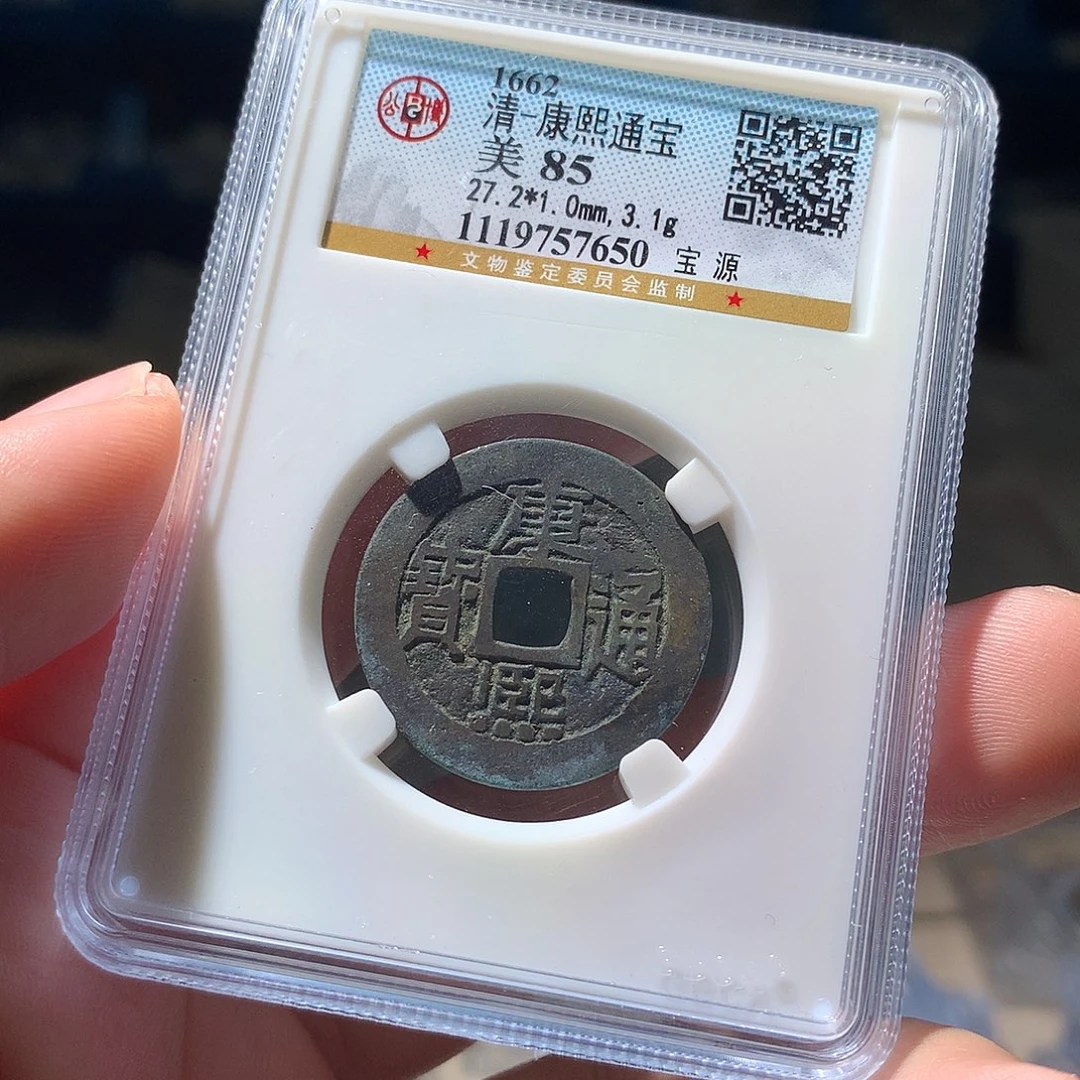 金属QY，康熙通宝85分7650