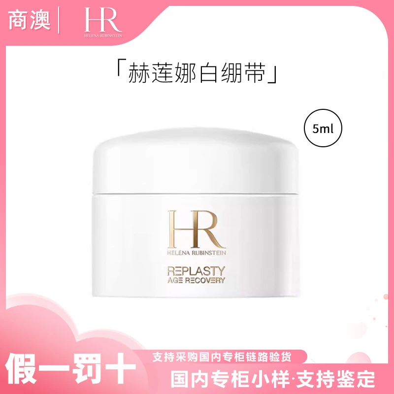 HR/赫莲娜活颜修护舒润日霜5ml白绷带小样保湿修护抗皱紧致