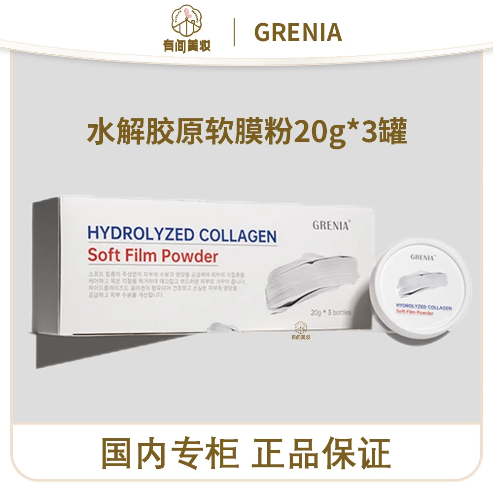 GRENIA水解胶原软膜粉