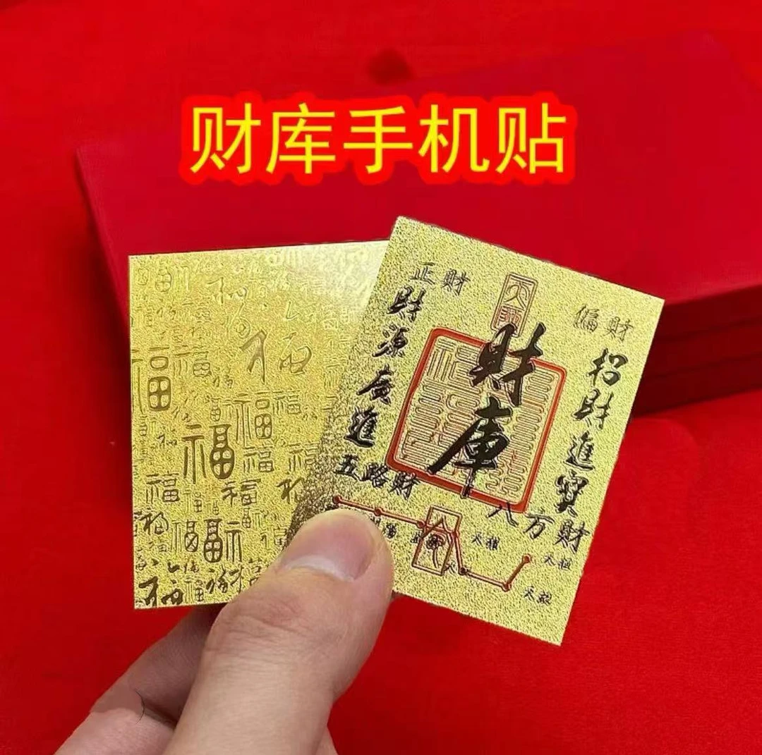 【到手三张】上乘蛇年手机贴装饰财库卡贴家具创意饰品 尺寸50*63mm