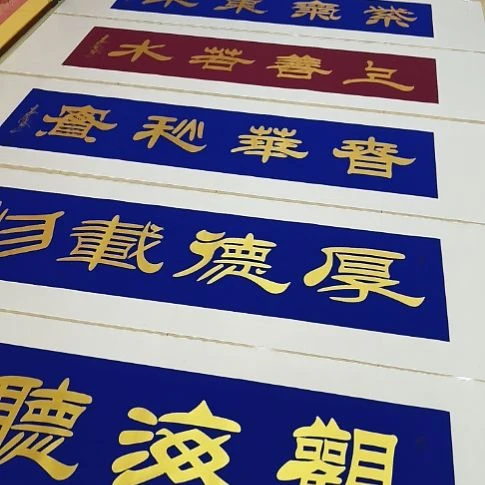 书法幸**伴十三张四字作品