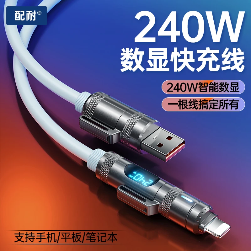 配耐240W超级快充四合一数据线智能数显适用苹果安卓通用充电器线