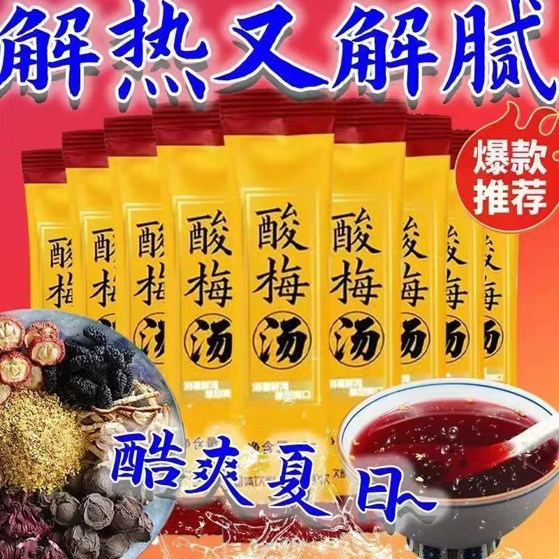 酸梅汤冲泡解暑清热饮品独立速溶包装小包装冲泡饮料冲饮海底同款