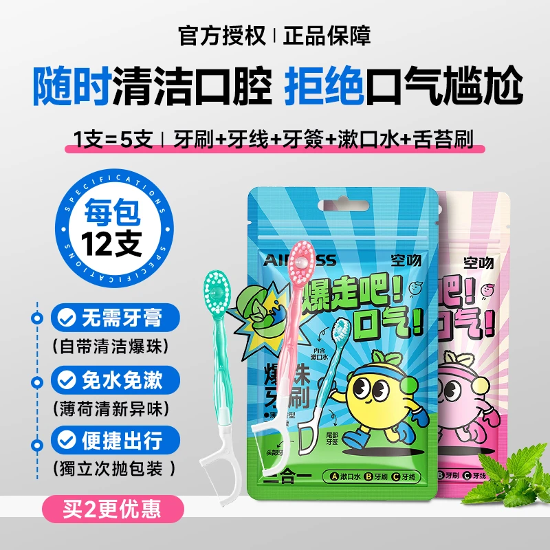 美洋MEIYANG airkiss爆珠牙刷便携式牙线一次性旅行洗漱清洁工具