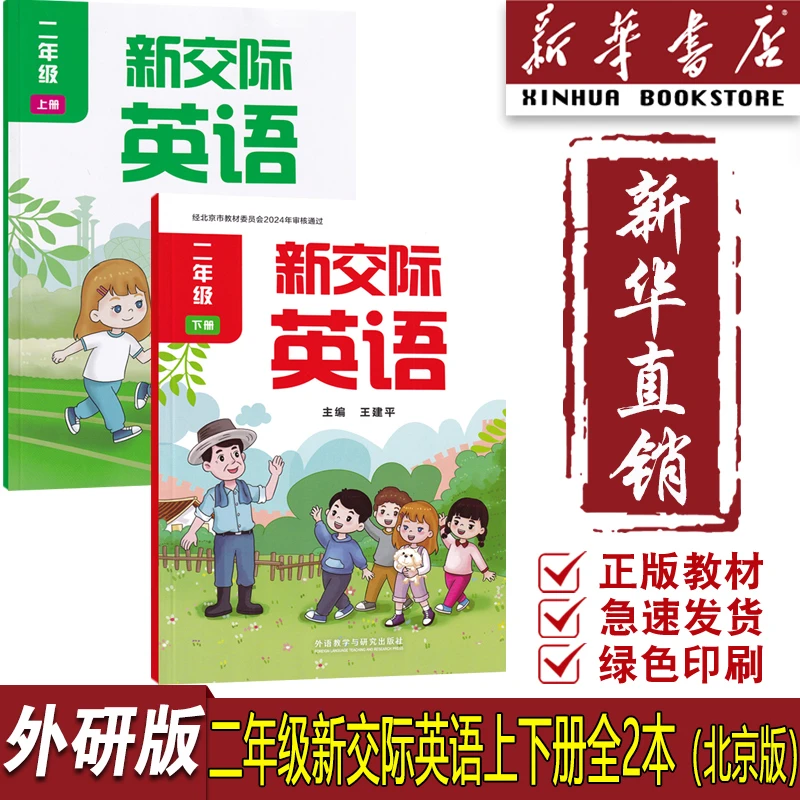 新华书店正版小学2二年级上下册外研北京版新交际英语书课本教材