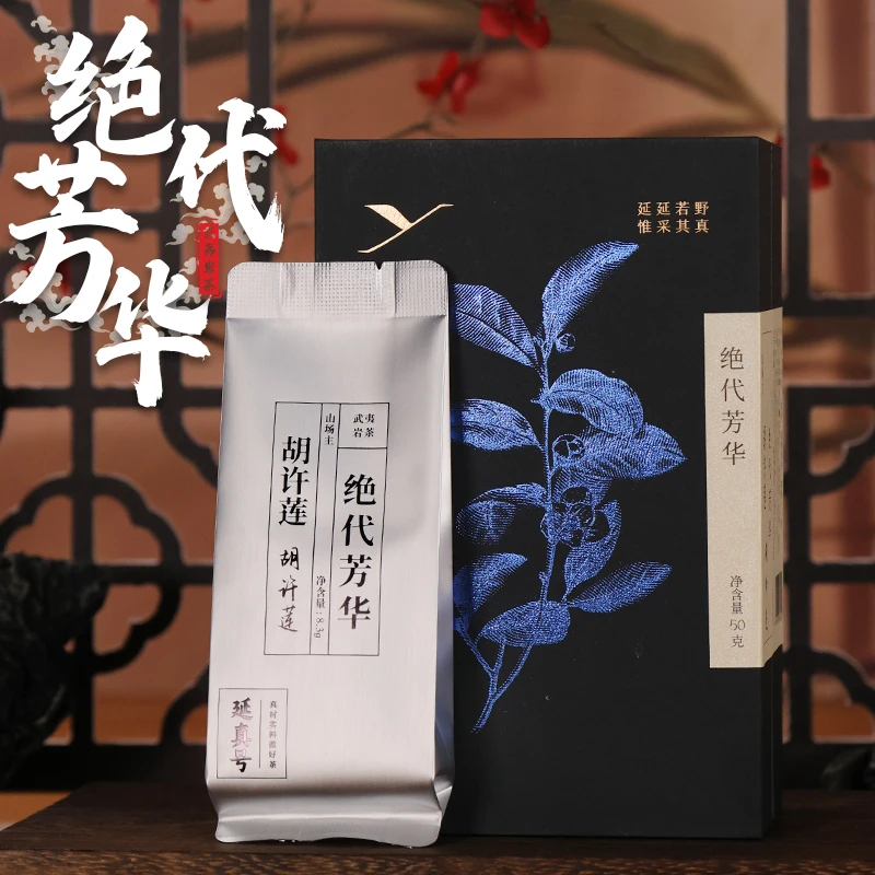 【绝代芳华】山场主胡许莲 大红袍 武夷岩茶 正宗手作茶叶 延真号