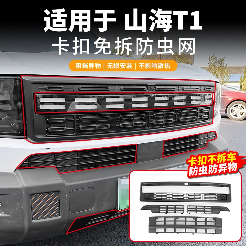 25款山海T1防虫网中网水箱防护网防蚊柳絮改装专用配件装饰卡扣式