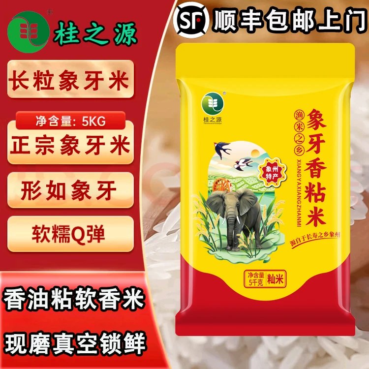 【顺丰包邮送上门】象牙香粘米油粘米长粒软香米晚稻现磨象州县香米