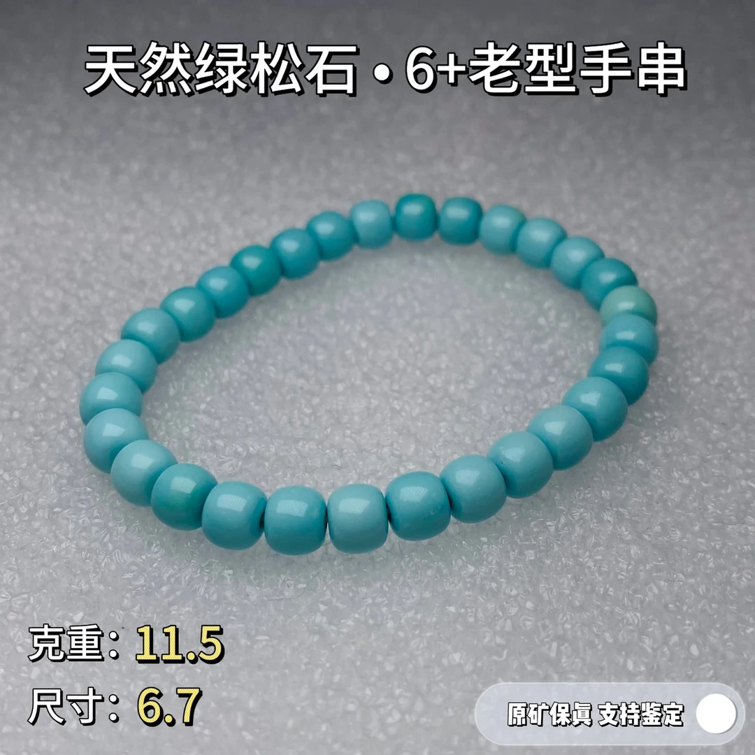 绿松石手链【礼7】天然原矿高瓷绿松石手链手串6老型单圈 无优化