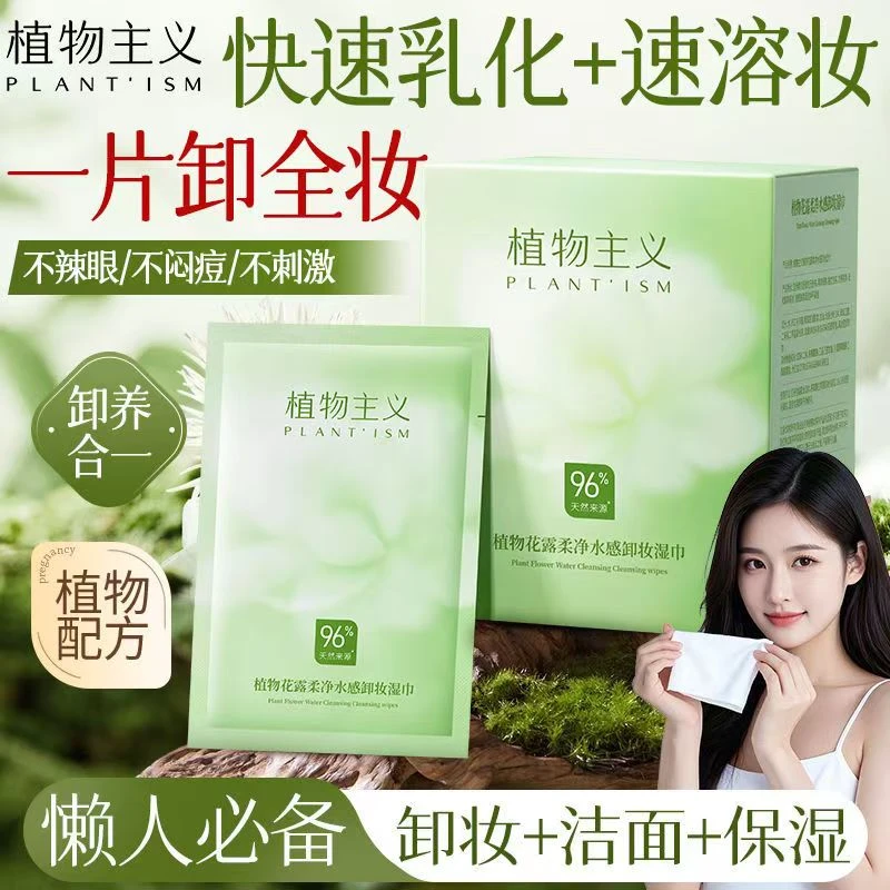 植物主义卸妆湿巾深层清洁温和不刺激眼唇脸多效卸妆准孕妇化妆品