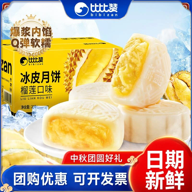 比比赞榴莲冰皮月饼水果味奶黄流心蛋黄月饼中式糕点心中秋送礼品