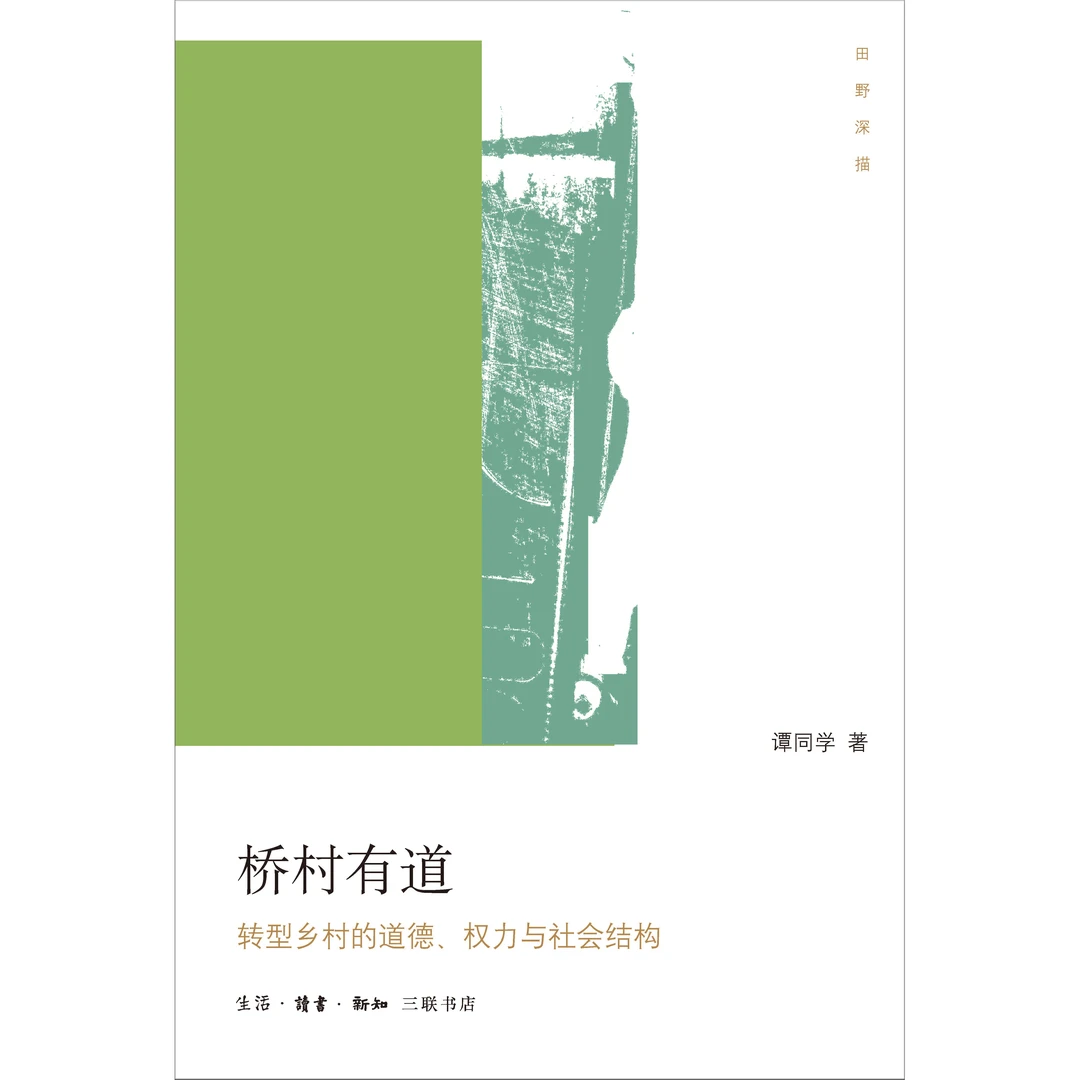 桥村有道 转型乡村的道德、权力与社会结构