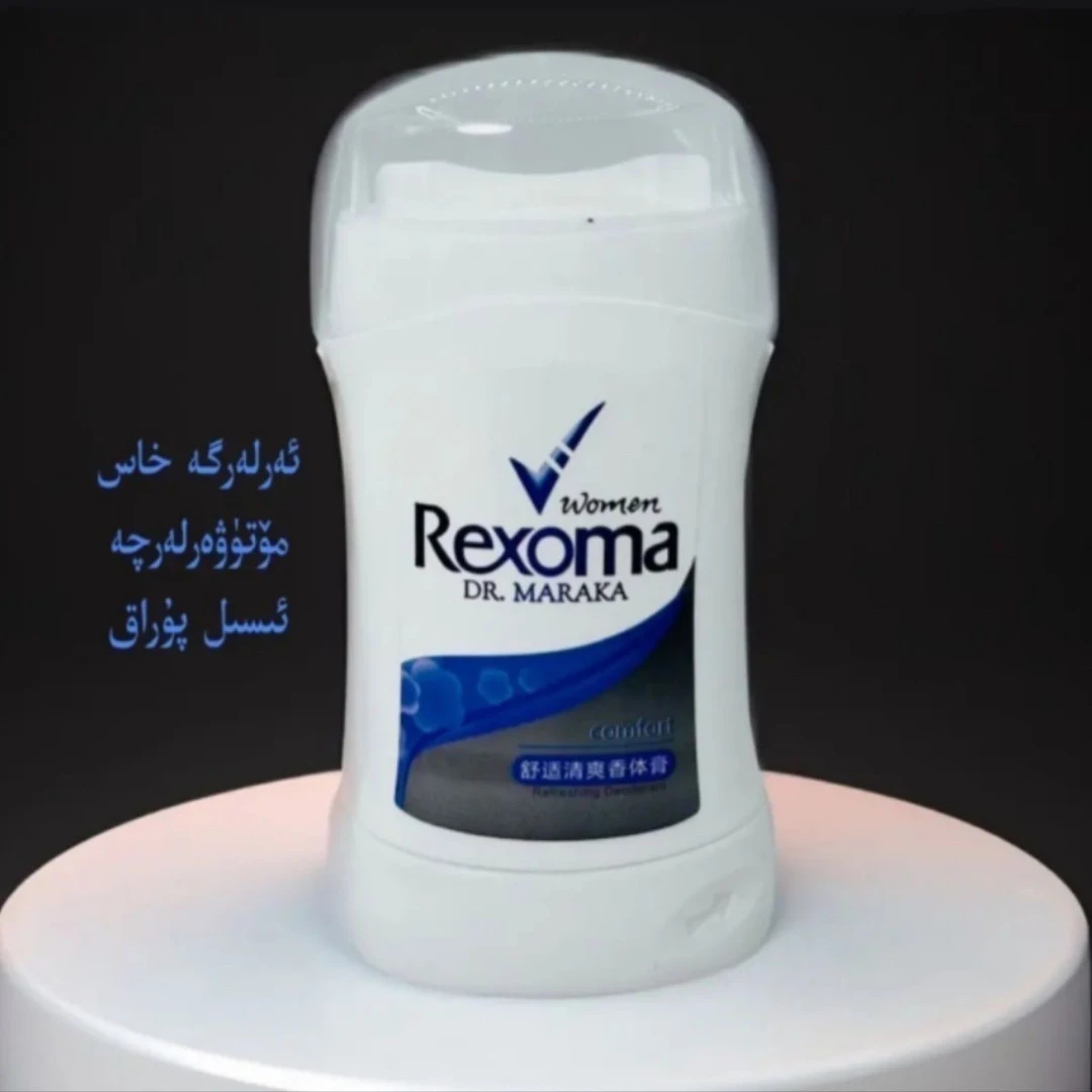 Rexoma舒适清爽香体膏