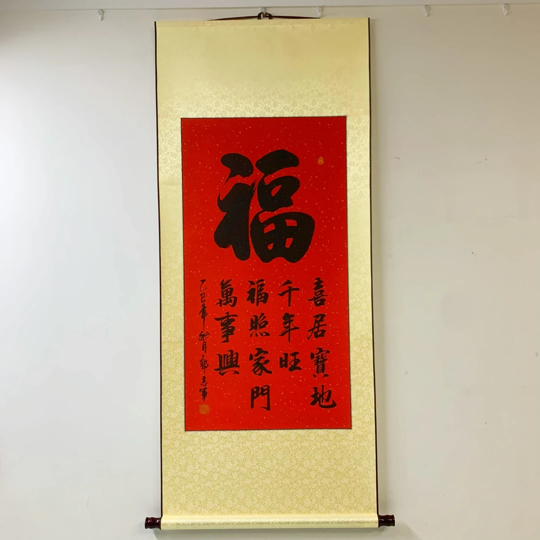 手写福字卷轴装裱客厅书房装饰挂画中式风格