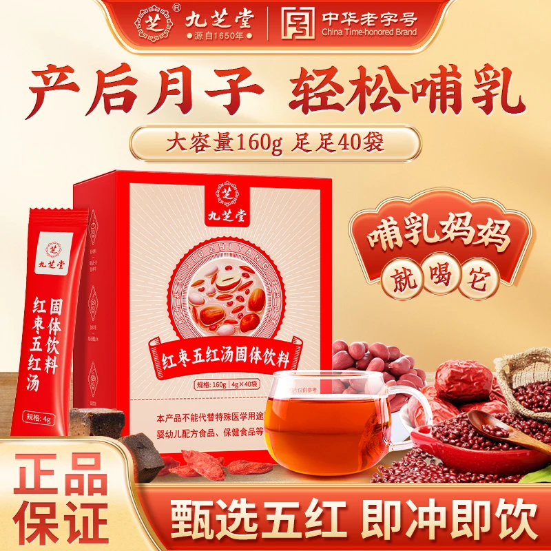 九芝堂红枣五红汤红豆 哺乳奶水足破壁红皮花生产后月子汤160g
