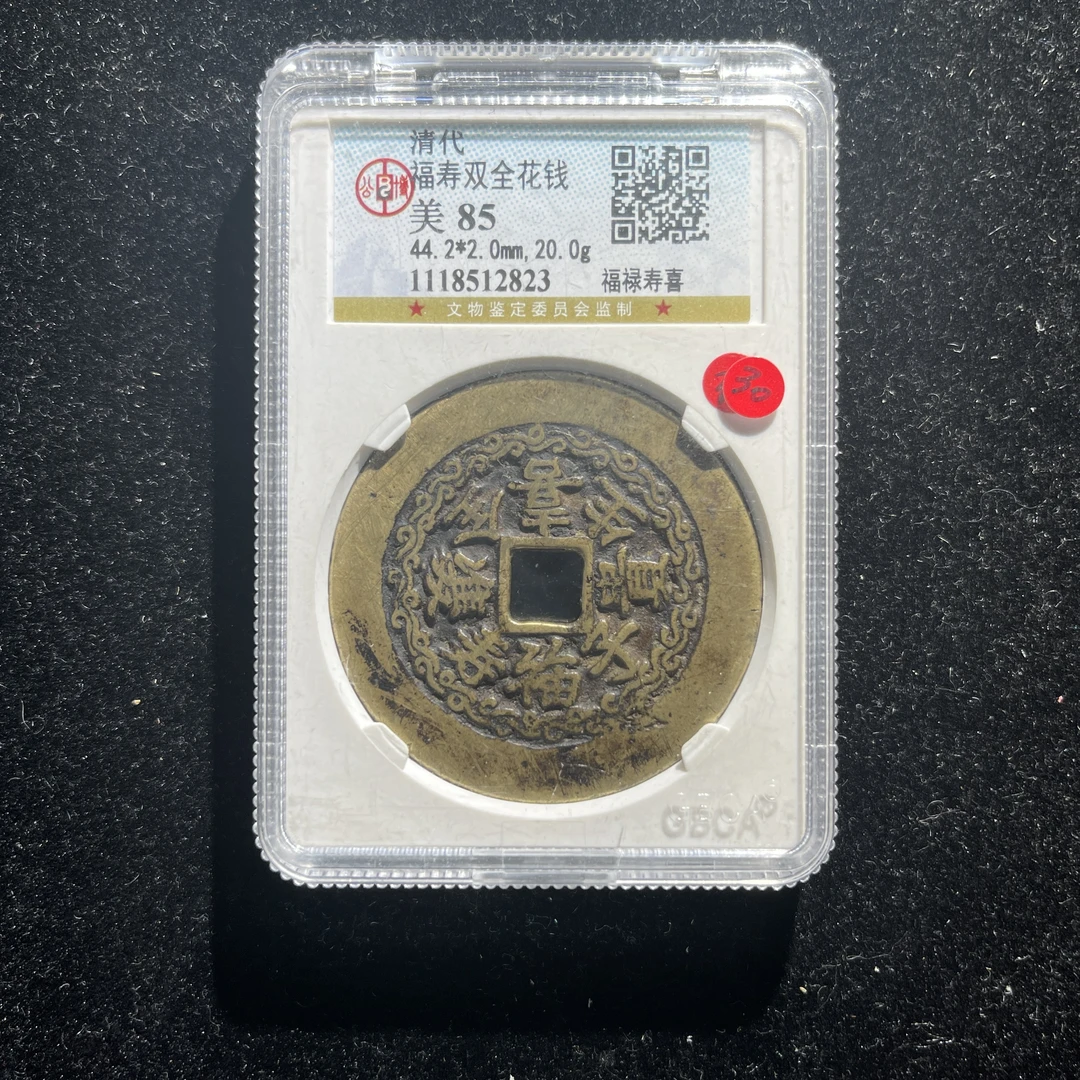 M528-65 福寿双全花钱