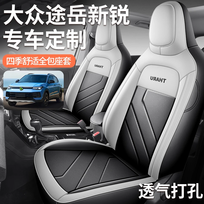 大众途岳新锐专车专用汽车座套四季通用全包围坐垫全皮汽车座椅套