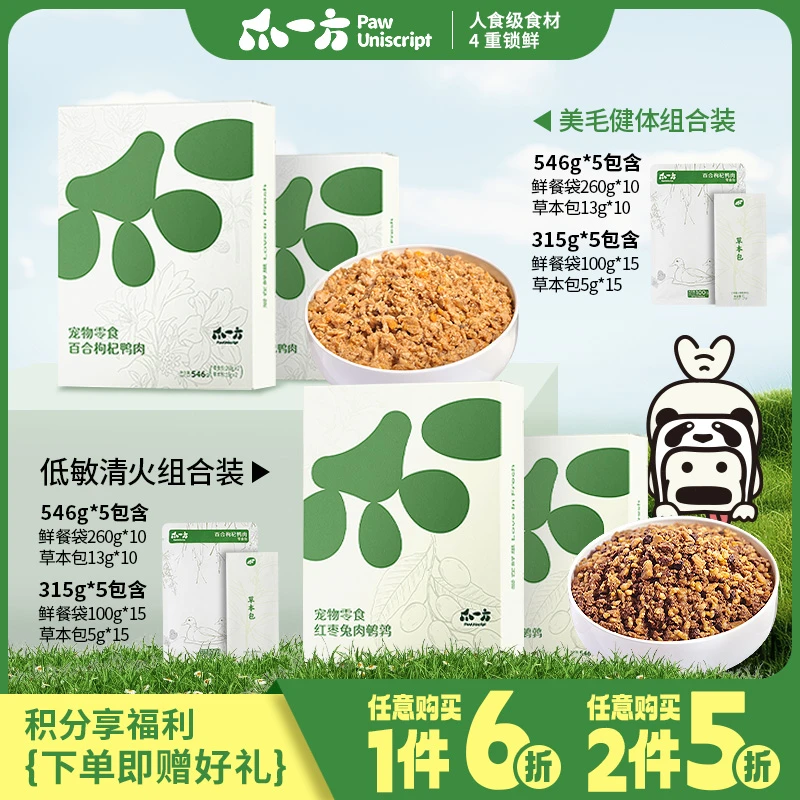 立享折扣PawUniScript爪一方宠物鲜餐美毛健体、低敏清火组合装 S
