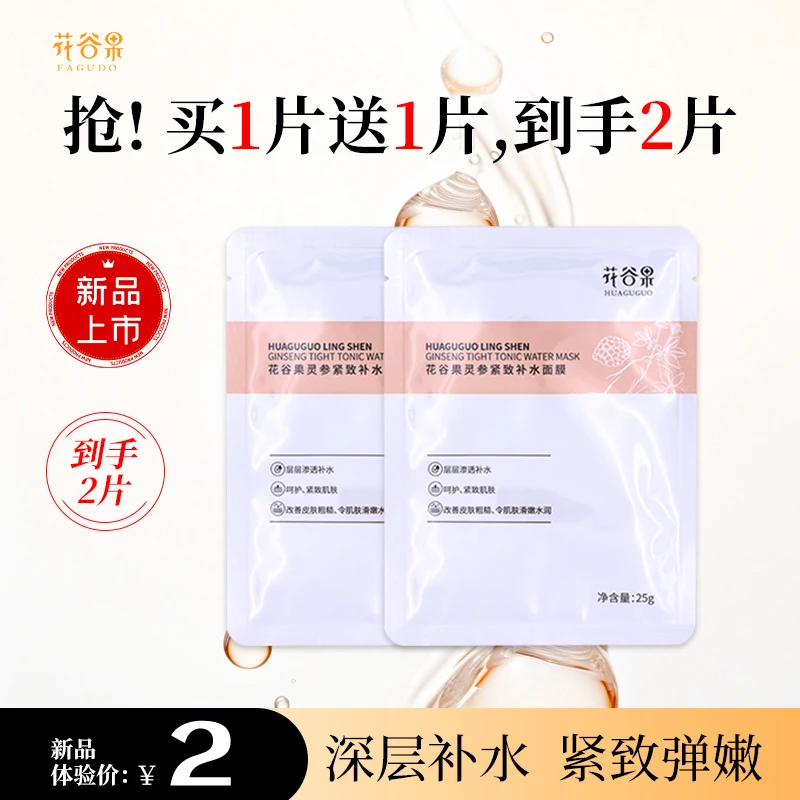 【五片十片囤】人参灵芝红景天深层滋润保湿面膜补水面膜紧致渗透