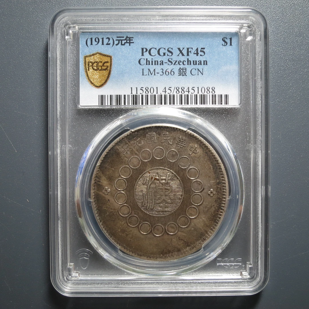 PCGS XF45 军政府造四川银币 1088