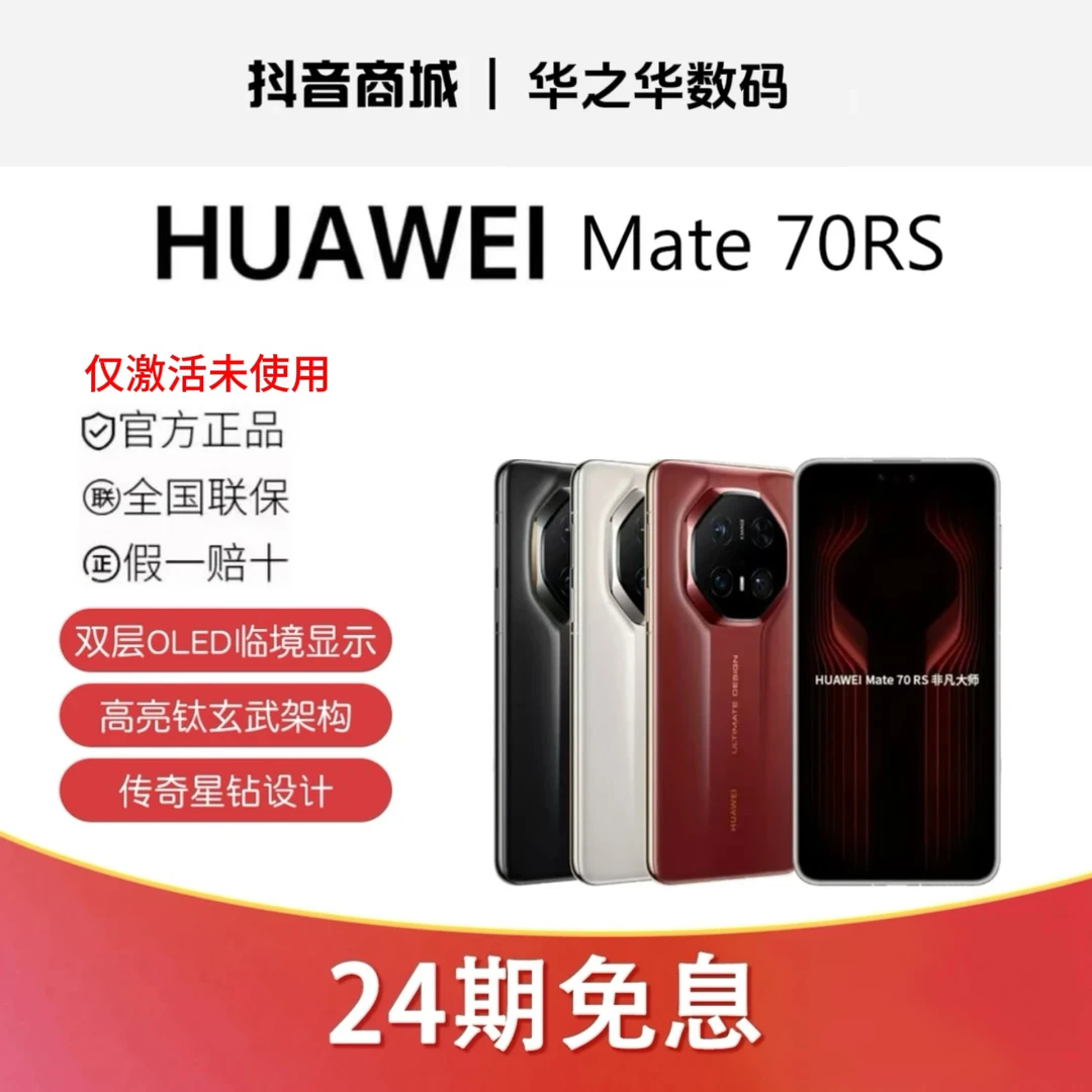 准新品 Huawei/华为 【24期活动】Mate 70RS非凡大师保时捷手机