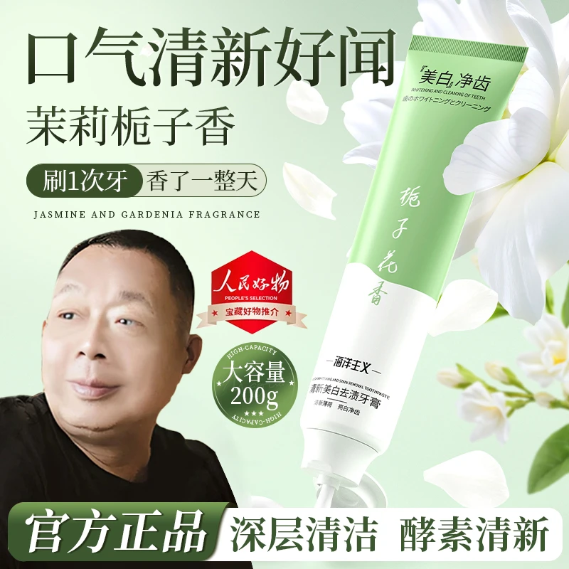 【羘东來优选&许昌代购】栀子花牙膏美白去黄臭口烟渍清新口气留香.