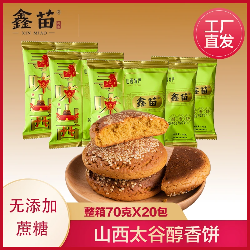 【无蔗糖版】鑫苗山西特产太谷醇香饼早餐零食糕点木糖醇70克*20