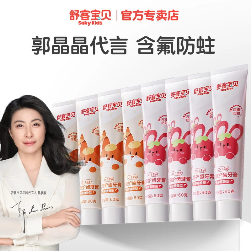 【郭晶晶同款】舒客宝贝儿童牙膏防蛀护齿牙膏含氟乳牙小孩刷牙