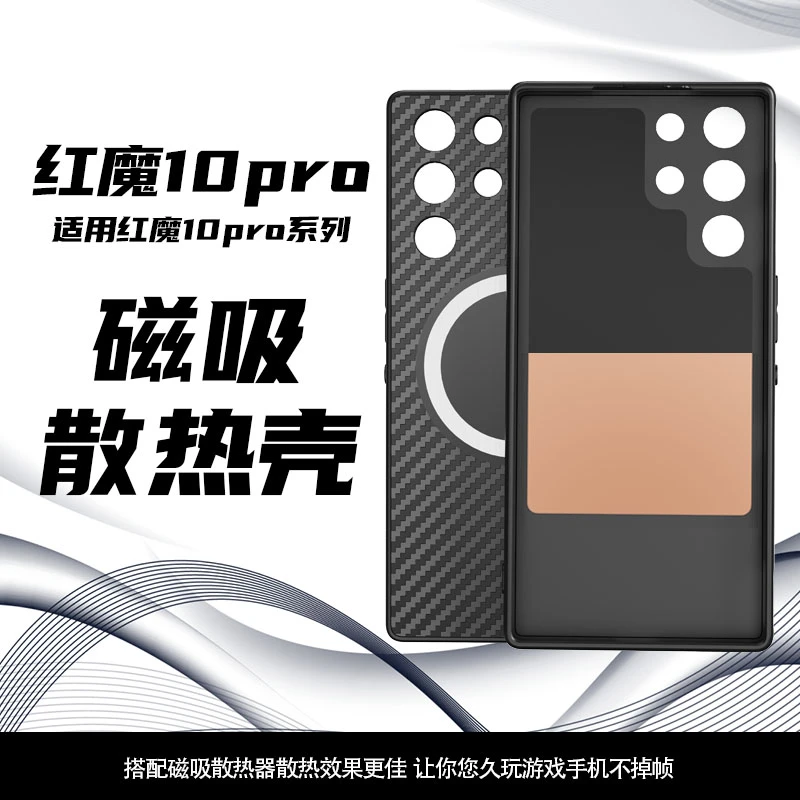适用红魔10pro+手机散热壳磁吸散热保护套红魔10pro电竞散热壳