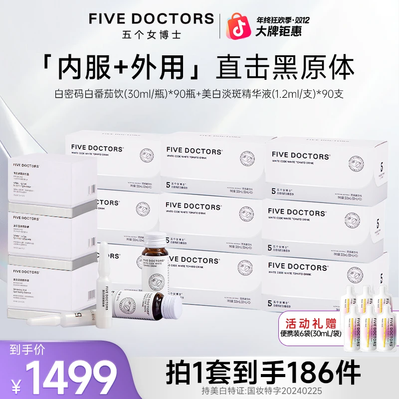 五个女博士口服白番茄饮营养素饮料+外用小白精华组合A