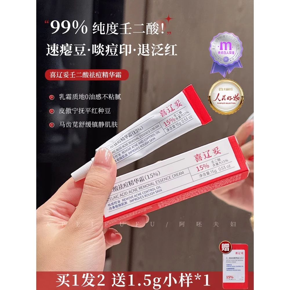 痘痘拜拜！喜辽妥壬二酸祛痘精华霜淡化痘印黑头粉刺控油水杨酸