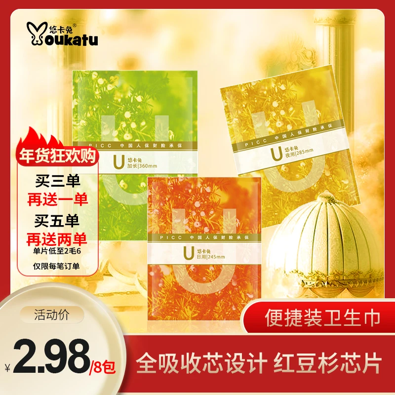 【拍三单送一单】悠卡兔小U系列面膜卫生巾独立便捷亲肤干净卫生8包