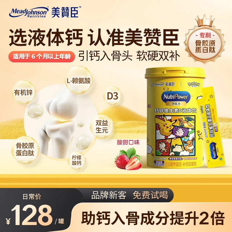 平台超级加补【短视频】美赞臣液体钙锌维生素D骨胶原宝宝营养品