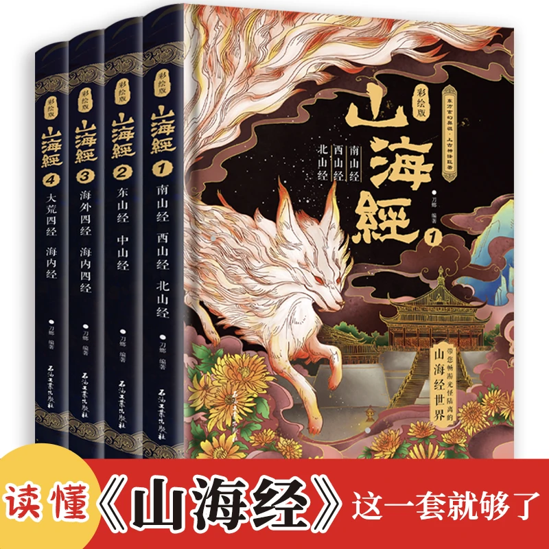 山海经:彩绘版 全四册 刷边 东南西北中山经海内海外四经大荒四经