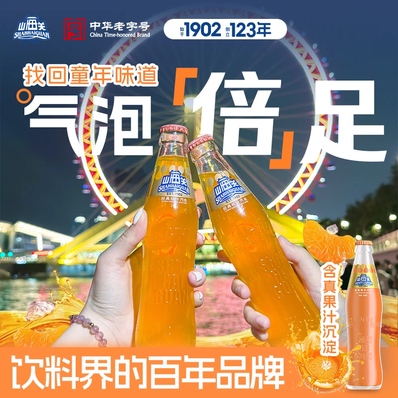 山海关桔汁汽水玻璃瓶果汁碳酸饮料老天津国货夏日必备饮品