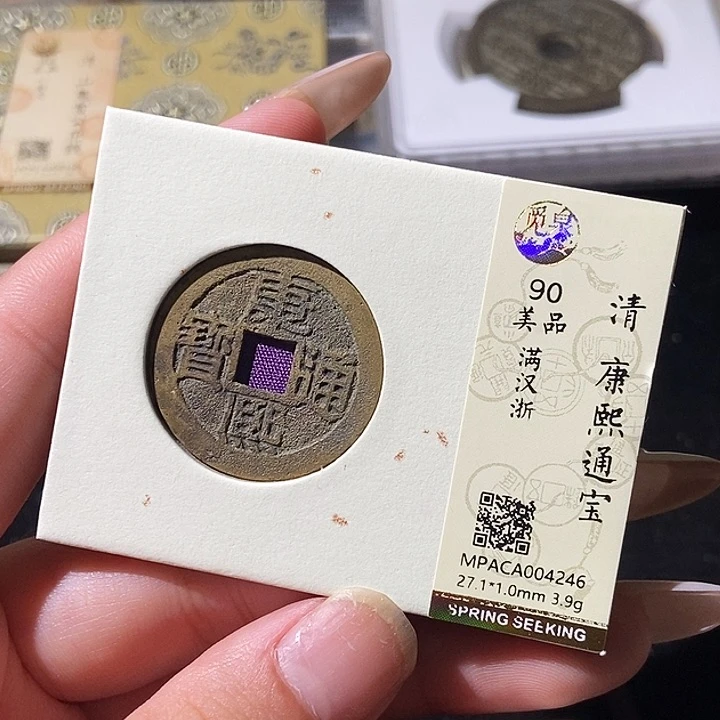 铜觅泉评级古钱币一枚 轩轩