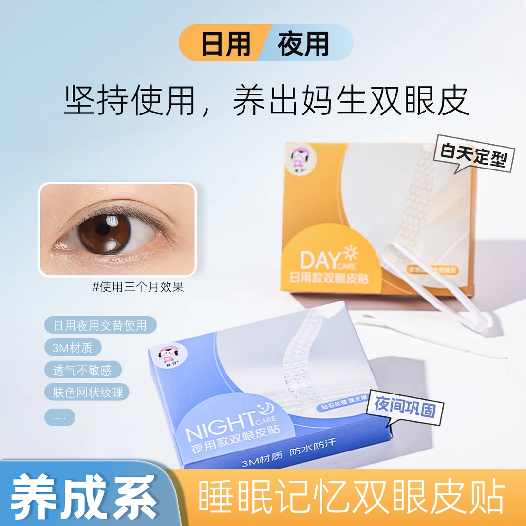 【日用/夜用】3M睡眠记忆定型双眼皮贴内透气强支撑2.0升级款