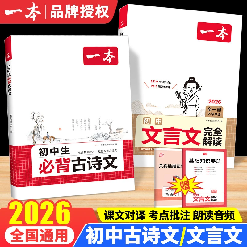 2026版一本初中生必背古诗文七八九年级古诗词文言文解读背诵手册